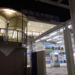 北千里駅（全国各地の終着駅）