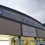 彩都西駅（全国各地の終着駅）