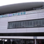 神戸空港駅（全国各地の終着駅）