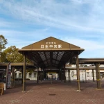 日生中央駅（全国各地の終着駅）