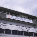 マリンパーク駅（全国各地の終着駅）
