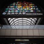 西神中央駅（全国各地の終着駅）