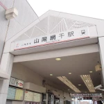 山陽網干駅（全国各地の終着駅）