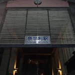 奈半利駅（全国各地の終着駅）