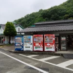道の駅　アリストぬまくま（広島県にある道の駅コレクション）