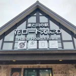 道の駅　花ロードえにわ（北海道にある道の駅コレクション）