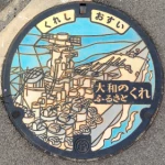 大和のふるさと くれ（戦艦マンホール）