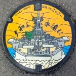 大和よ永遠に（戦艦マンホール）