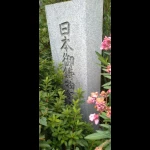 日本御鑄物師發祥地（発祥の地・コレクション）