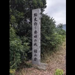 鮎友釣り発祥の地（緑の岩）（発祥の地・コレクション）