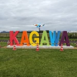 KAGAWAモニュメント（ロゴモニュメントのコレクション）