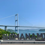 SHIMANAMIモニュメント（来島海峡大橋）（ロゴモニュメントのコレクション）