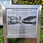 新幹線電車発祥の地（発祥の地・コレクション）