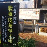 歌舞伎発祥の地/北野（発祥の地・コレクション）