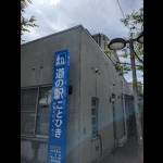 道の駅　ことひき（香川県にある道の駅コレクション）