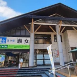 道の駅　瀬女（石川県にある道の駅コレクション）
