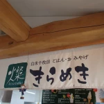 道の駅　千枚田ポケットパーク（石川県にある道の駅コレクション）