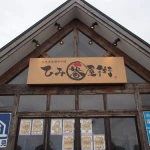 道の駅　氷見（富山県にある道の駅コレクション）