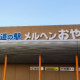 道の駅　メルヘンおやべ（富山県にある道の駅コレクション）