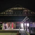 道の駅　福光（富山県にある道の駅コレクション）