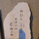 御影石・発祥の地（発祥の地・コレクション）