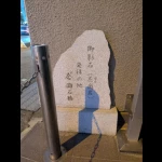 御影石・発祥の地（発祥の地・コレクション）