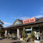 道の駅　筆柿の里・幸田（愛知県にある道の駅コレクション）