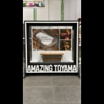AMAZING TOYAMAモニュメント：その5（AMAZING TOYAMA）
