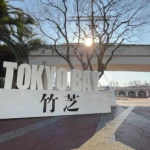 TOKYO BAY 竹芝モニュメント（ロゴモニュメントのコレクション）
