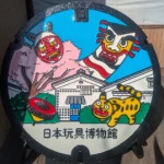 日本玩具博物館（姫路市マンホール）