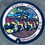 ココガラ、タイレーツ（千葉県／香取市）（千葉県のポケふた）