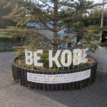 BE KOBE：グリーンテラス神戸・垂水（入口）（BE KOBE モニュメント）