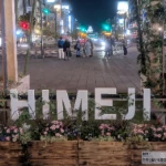 HIMEJIロゴモニュメント（ロゴモニュメントのコレクション）
