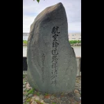 航空輸送発祥記念碑（大浜水上飛行場跡）（発祥の地・コレクション）
