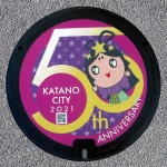 交野市（27-230-B001）（大阪府のマンホールカード）